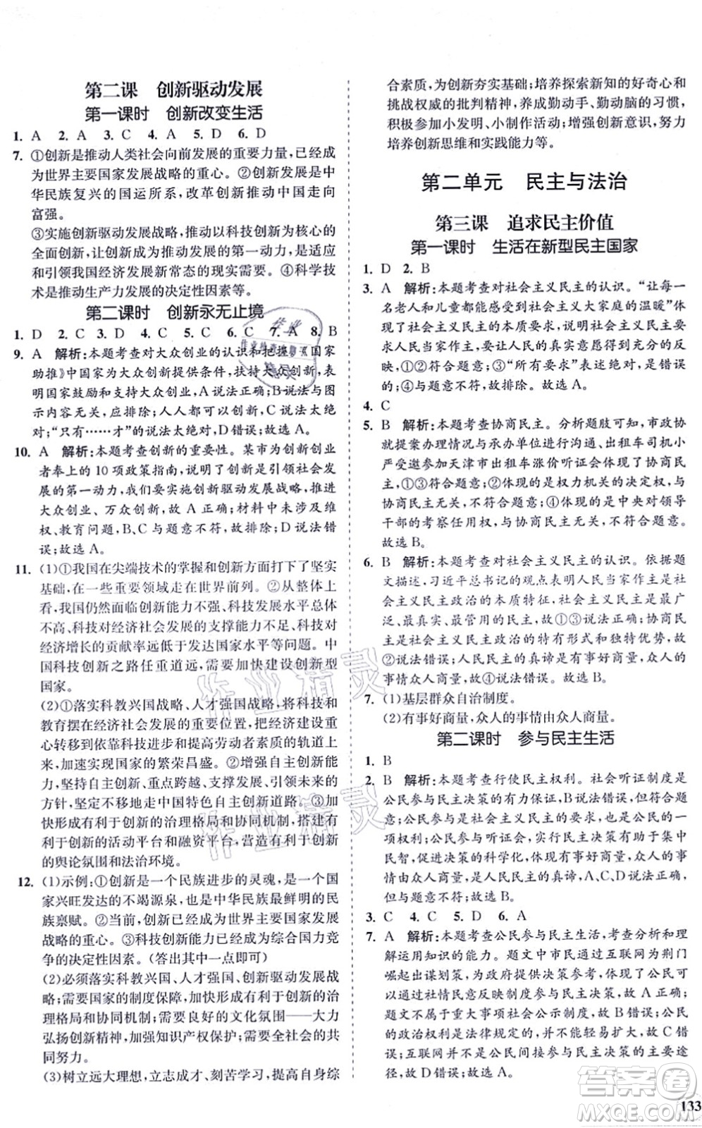 海南出版社2021新課程同步練習(xí)冊九年級(jí)道德與法治上冊人教版答案