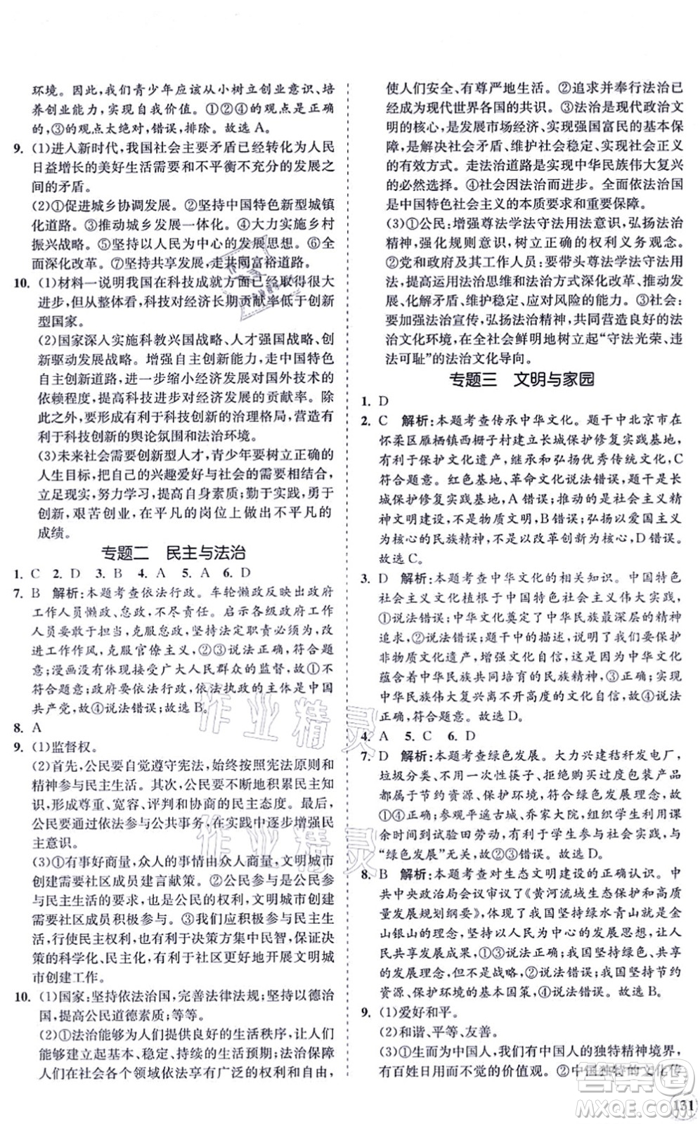 海南出版社2021新課程同步練習(xí)冊九年級(jí)道德與法治上冊人教版答案