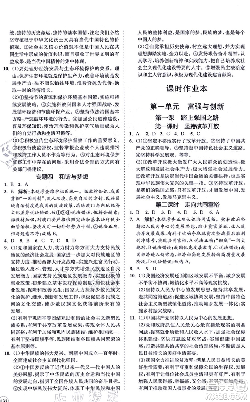 海南出版社2021新課程同步練習(xí)冊九年級(jí)道德與法治上冊人教版答案