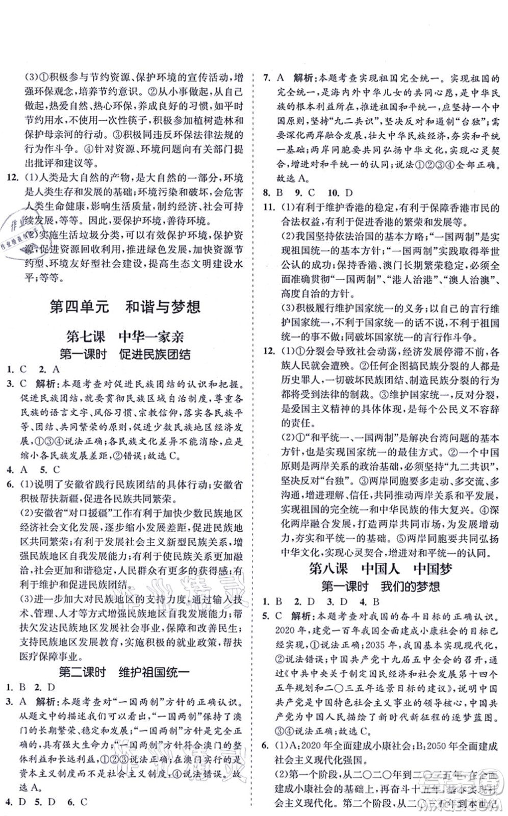 海南出版社2021新課程同步練習(xí)冊九年級(jí)道德與法治上冊人教版答案