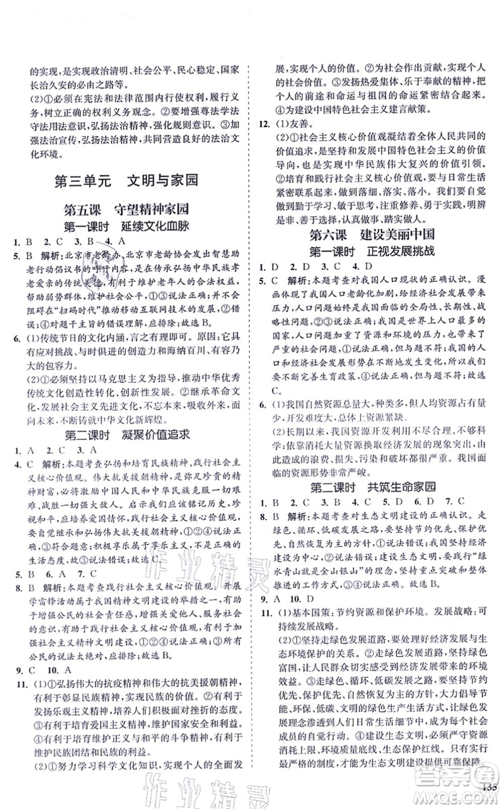 海南出版社2021新課程同步練習(xí)冊九年級(jí)道德與法治上冊人教版答案