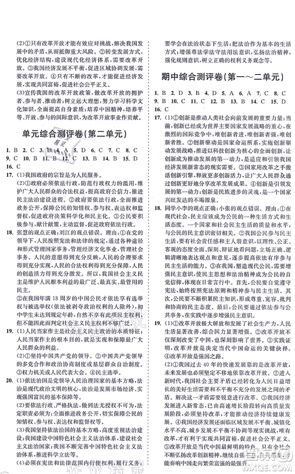 海南出版社2021新課程同步練習(xí)冊九年級(jí)道德與法治上冊人教版答案