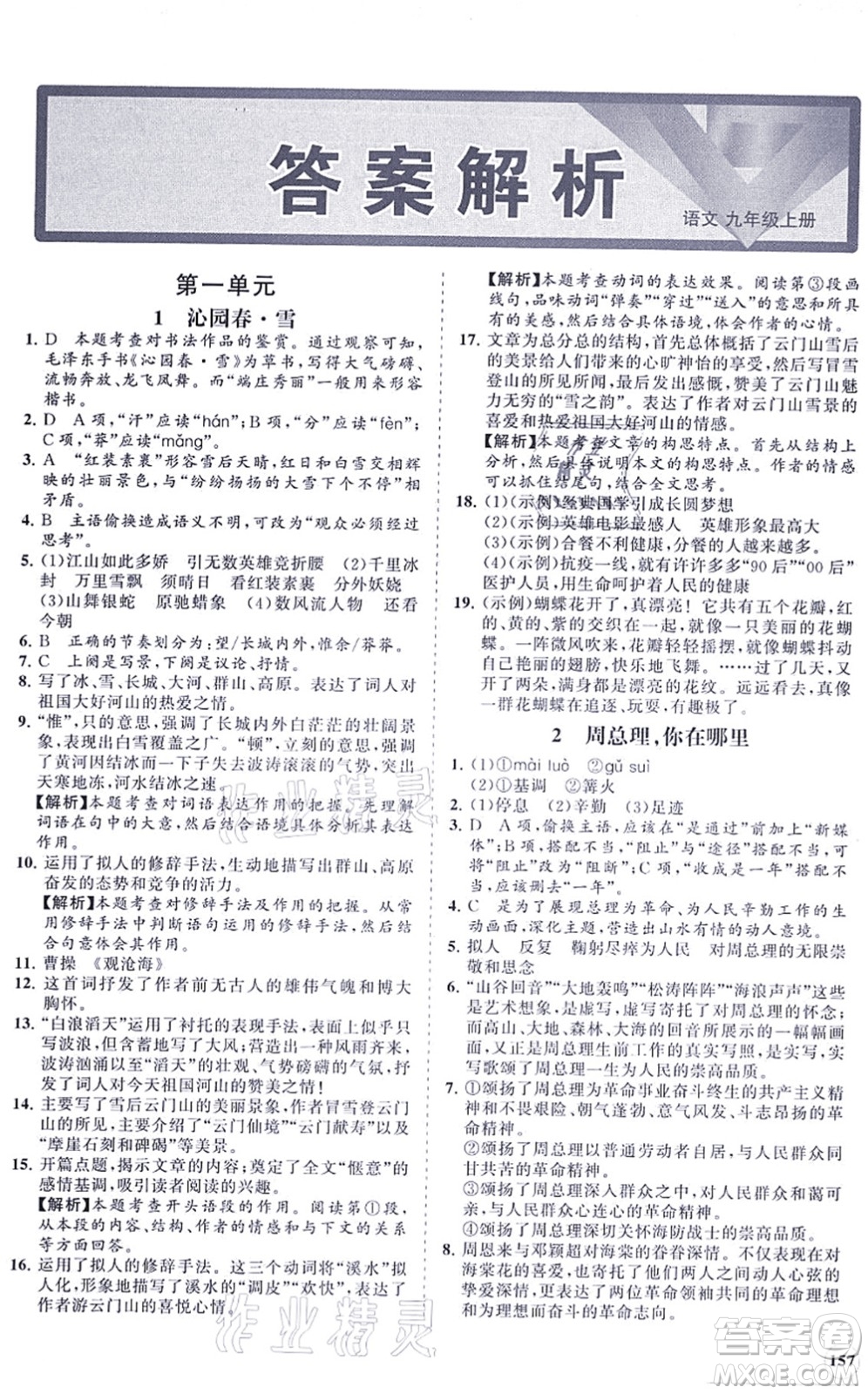 海南出版社2021新課程同步練習(xí)冊九年級語文上冊人教版答案