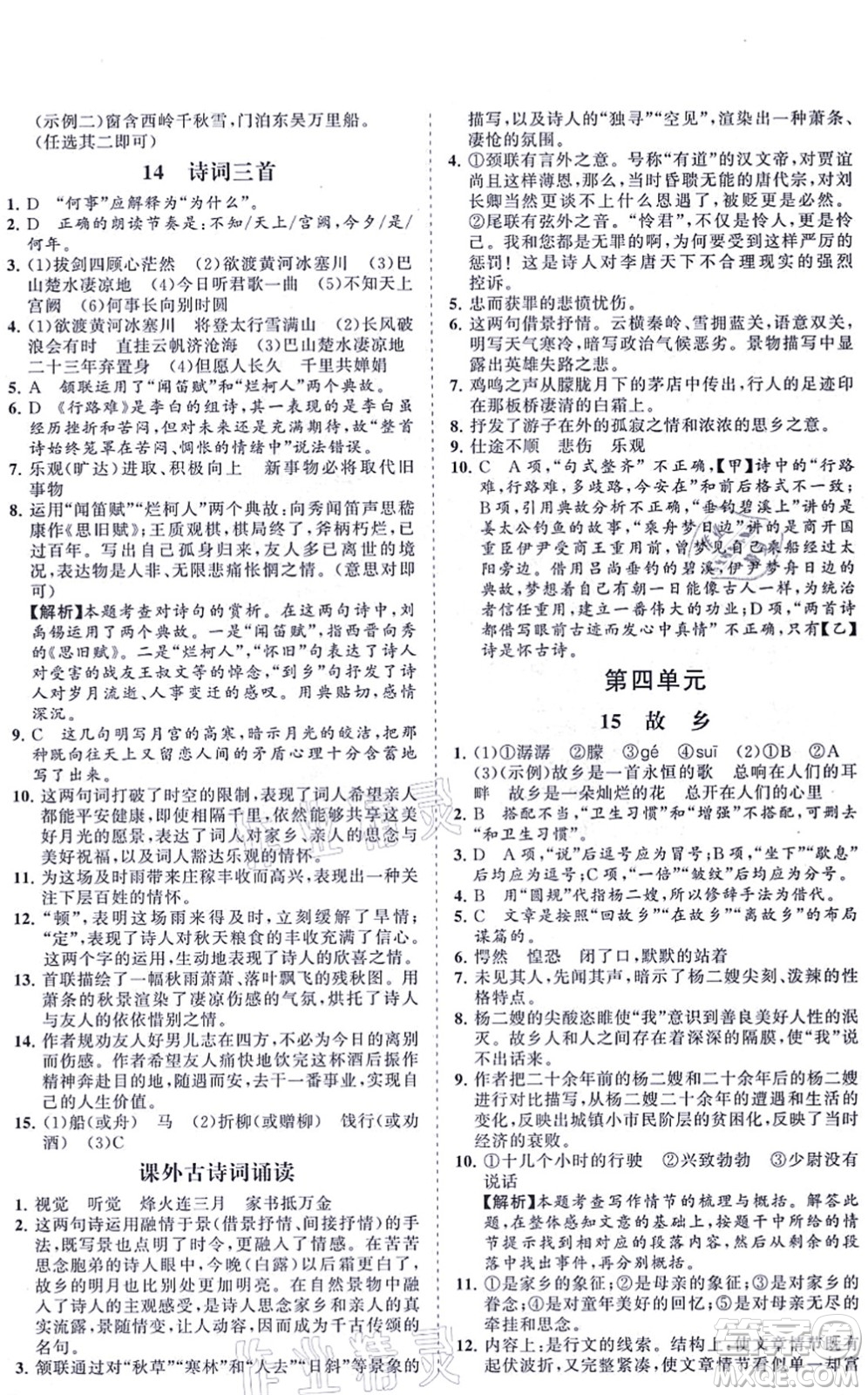 海南出版社2021新課程同步練習(xí)冊九年級語文上冊人教版答案