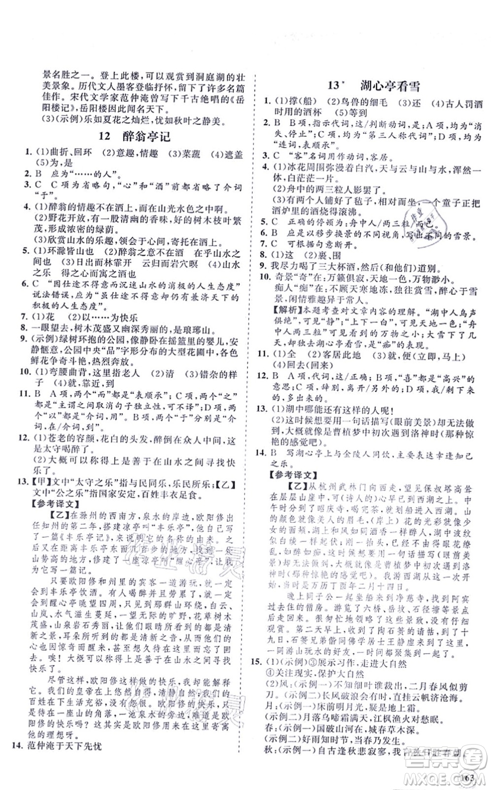 海南出版社2021新課程同步練習(xí)冊九年級語文上冊人教版答案