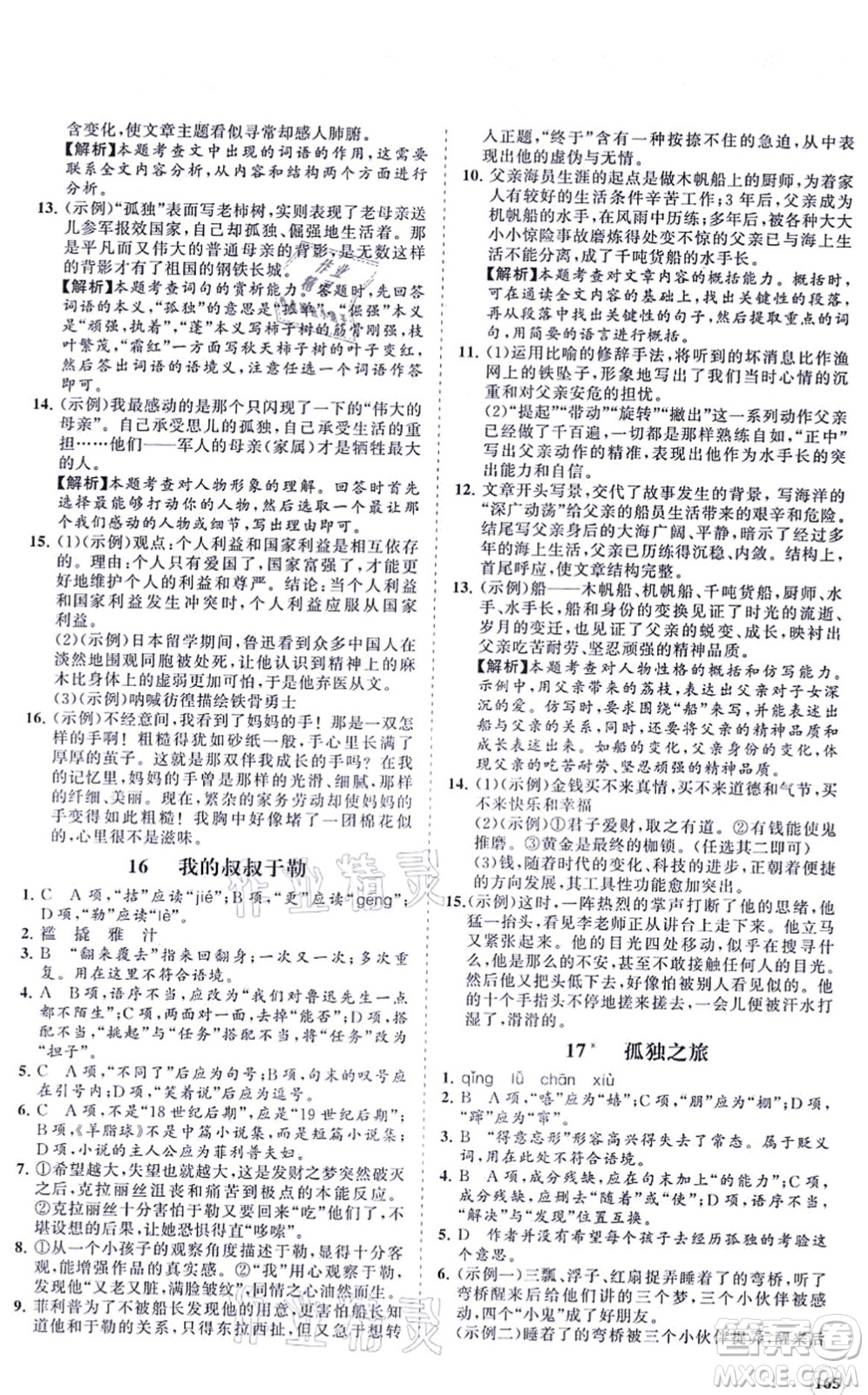 海南出版社2021新課程同步練習(xí)冊九年級語文上冊人教版答案