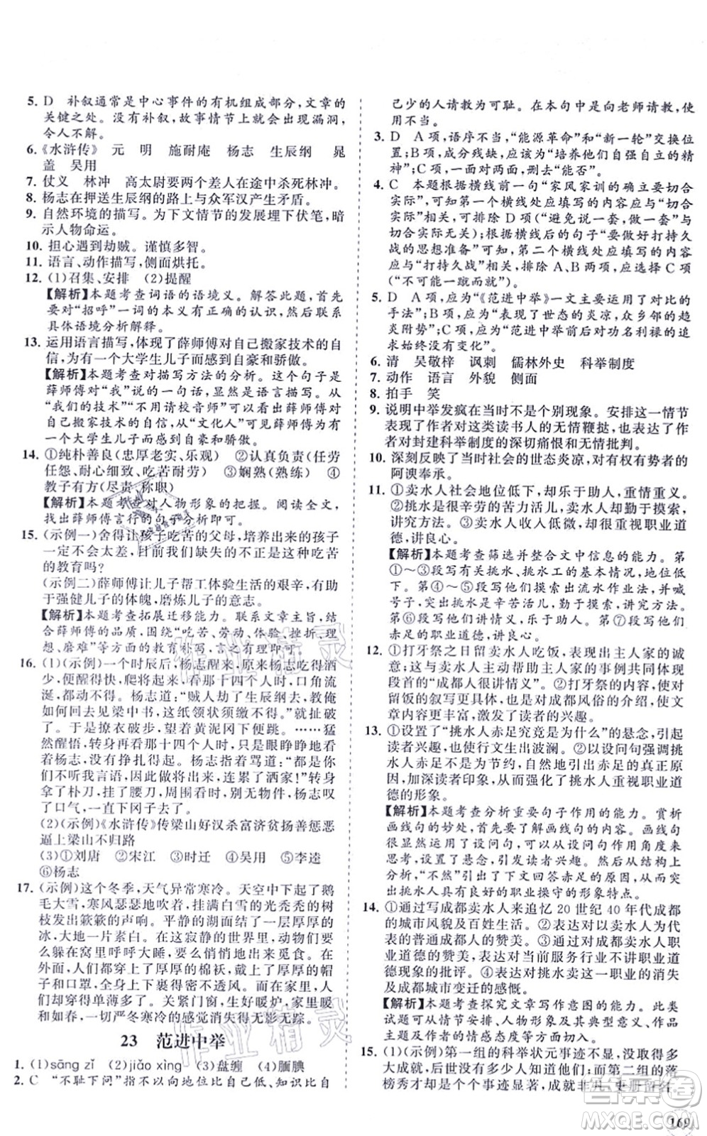 海南出版社2021新課程同步練習(xí)冊九年級語文上冊人教版答案