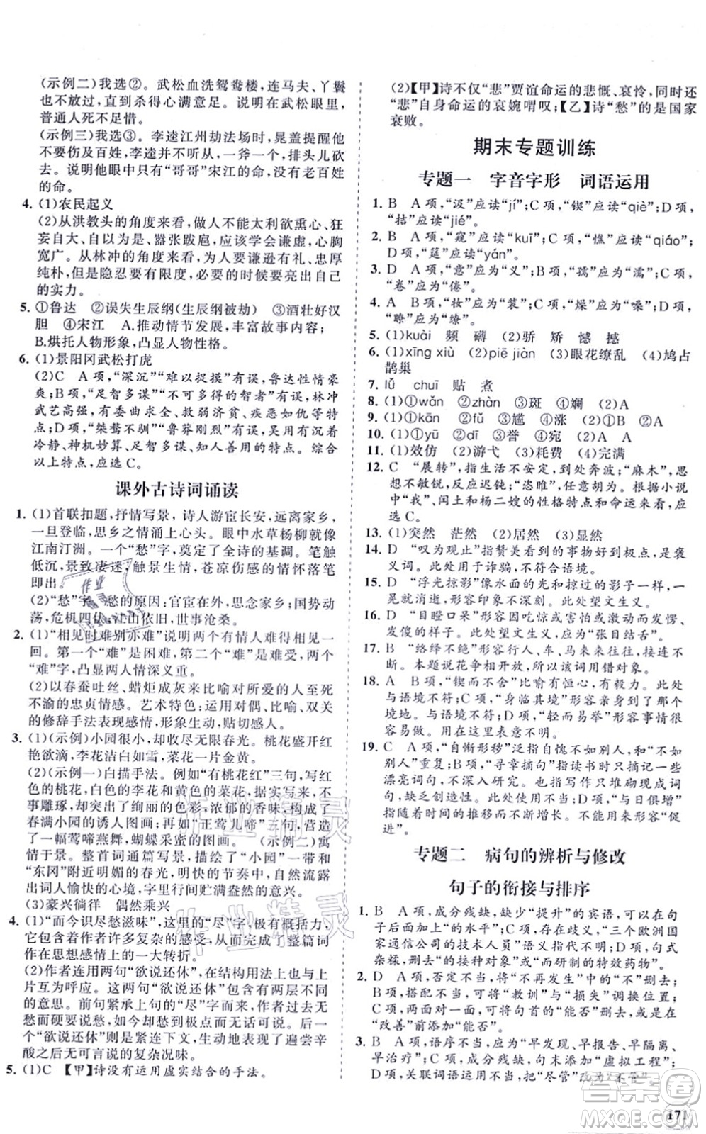 海南出版社2021新課程同步練習(xí)冊九年級語文上冊人教版答案