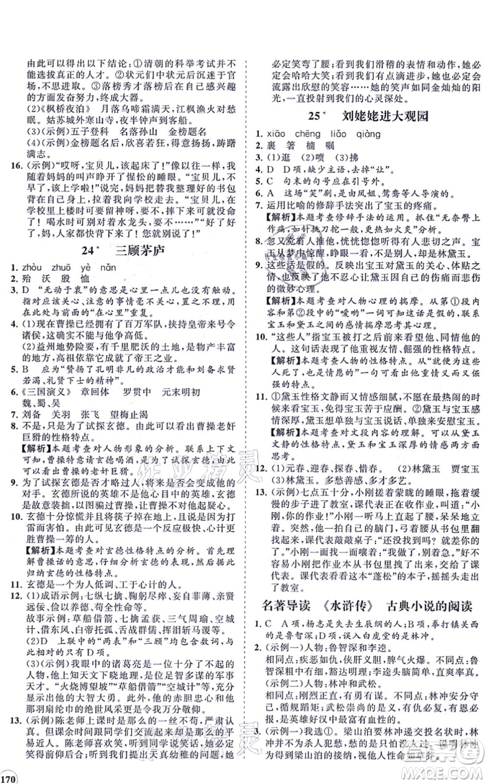 海南出版社2021新課程同步練習(xí)冊九年級語文上冊人教版答案