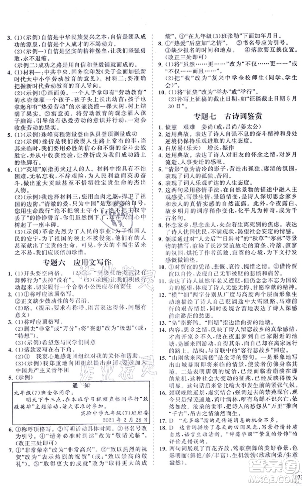 海南出版社2021新課程同步練習(xí)冊九年級語文上冊人教版答案