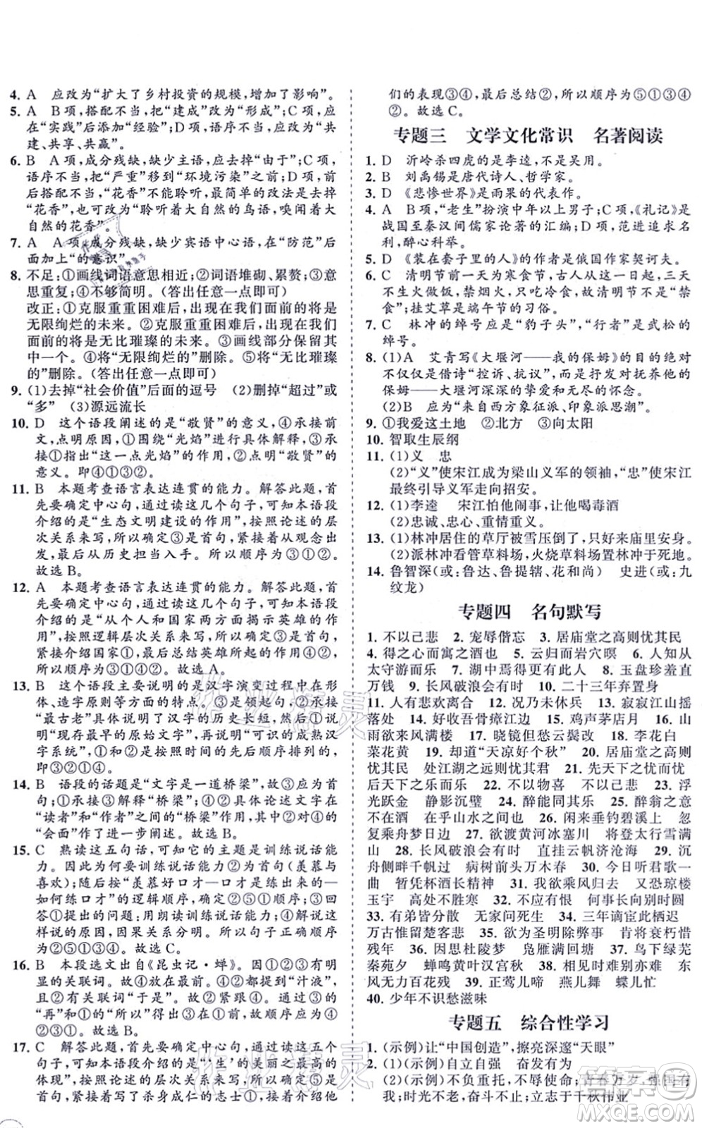 海南出版社2021新課程同步練習(xí)冊九年級語文上冊人教版答案