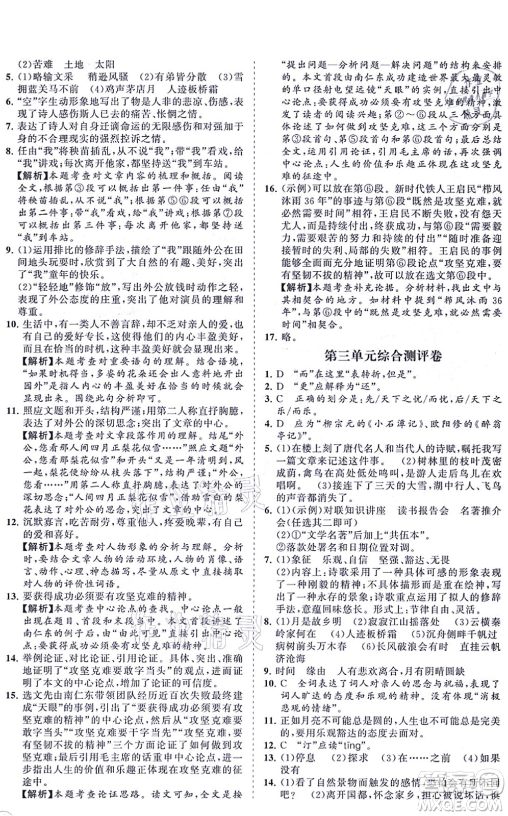 海南出版社2021新課程同步練習(xí)冊九年級語文上冊人教版答案