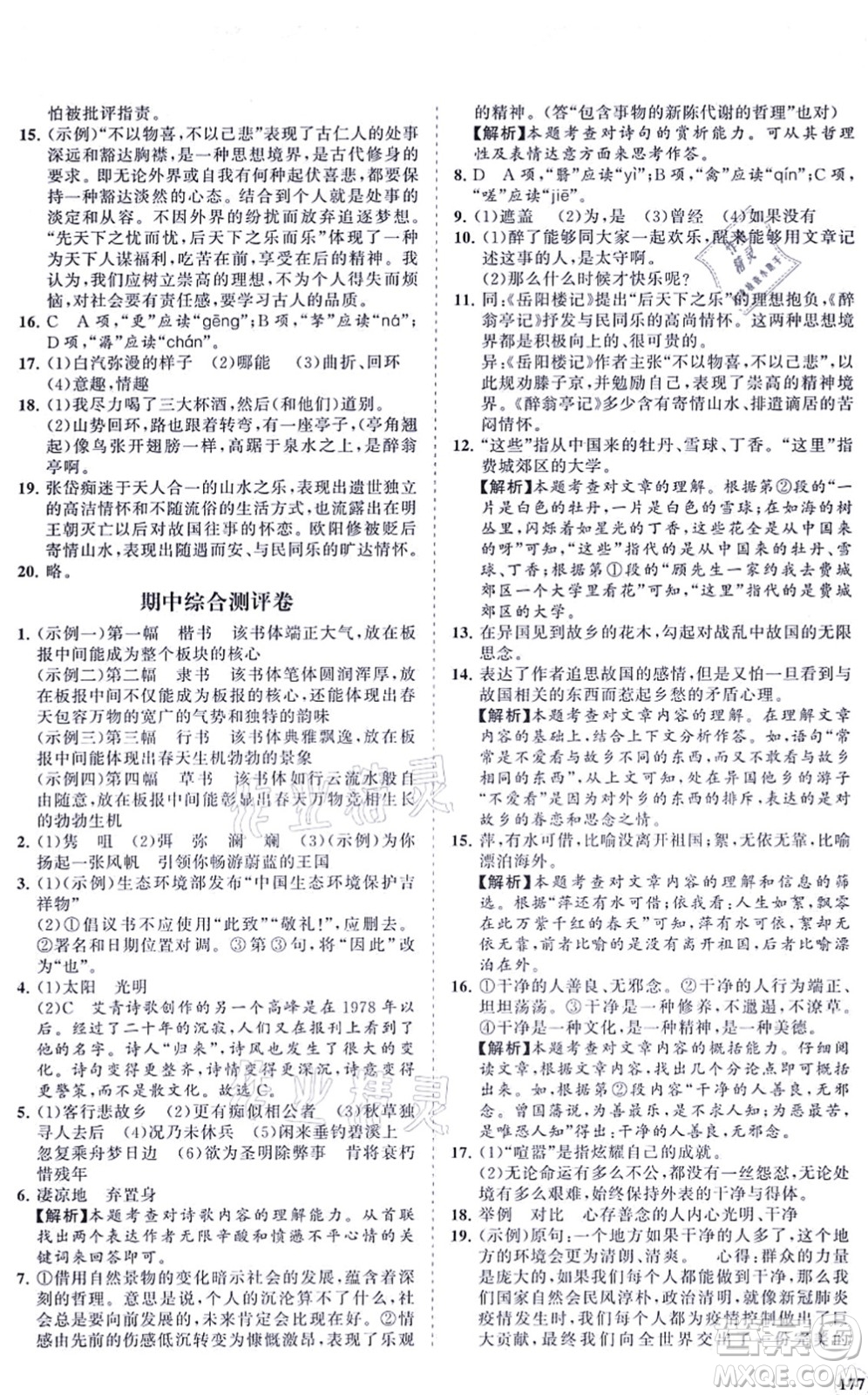 海南出版社2021新課程同步練習(xí)冊九年級語文上冊人教版答案