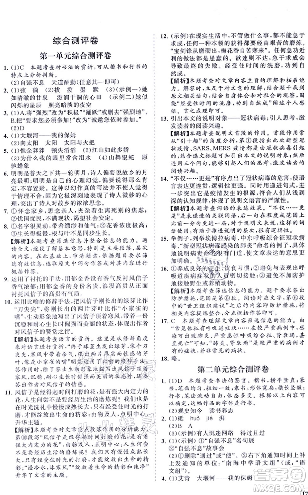 海南出版社2021新課程同步練習(xí)冊九年級語文上冊人教版答案