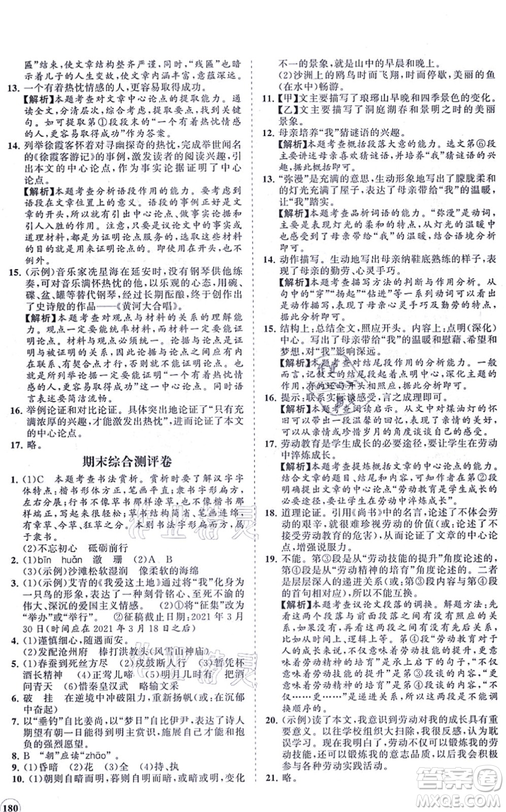 海南出版社2021新課程同步練習(xí)冊九年級語文上冊人教版答案