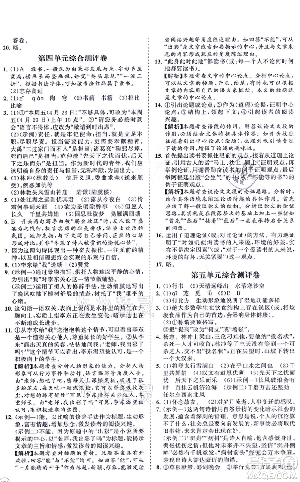 海南出版社2021新課程同步練習(xí)冊九年級語文上冊人教版答案