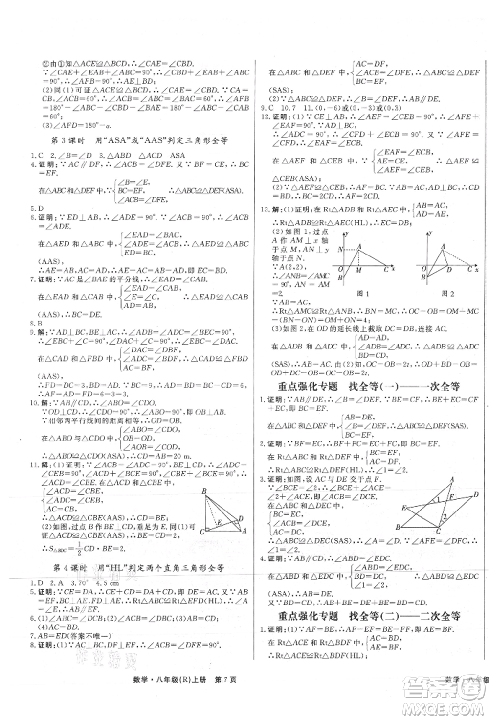 東方出版社2021贏在新課堂八年級數(shù)學(xué)上冊人教版江西專版參考答案