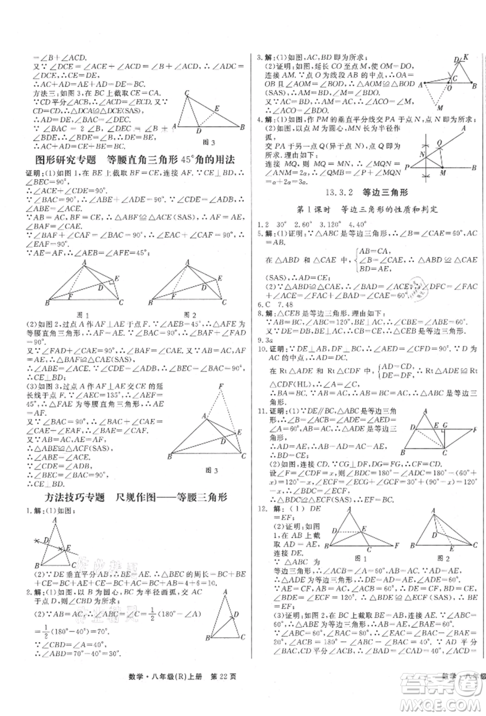 東方出版社2021贏在新課堂八年級數(shù)學(xué)上冊人教版江西專版參考答案