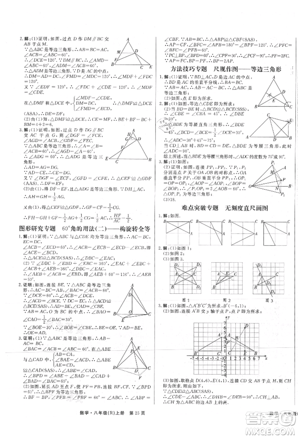 東方出版社2021贏在新課堂八年級數(shù)學(xué)上冊人教版江西專版參考答案