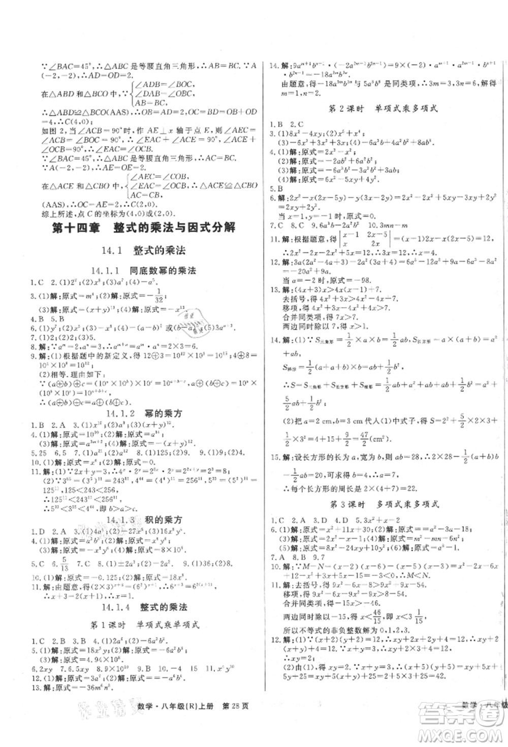 東方出版社2021贏在新課堂八年級數(shù)學(xué)上冊人教版江西專版參考答案