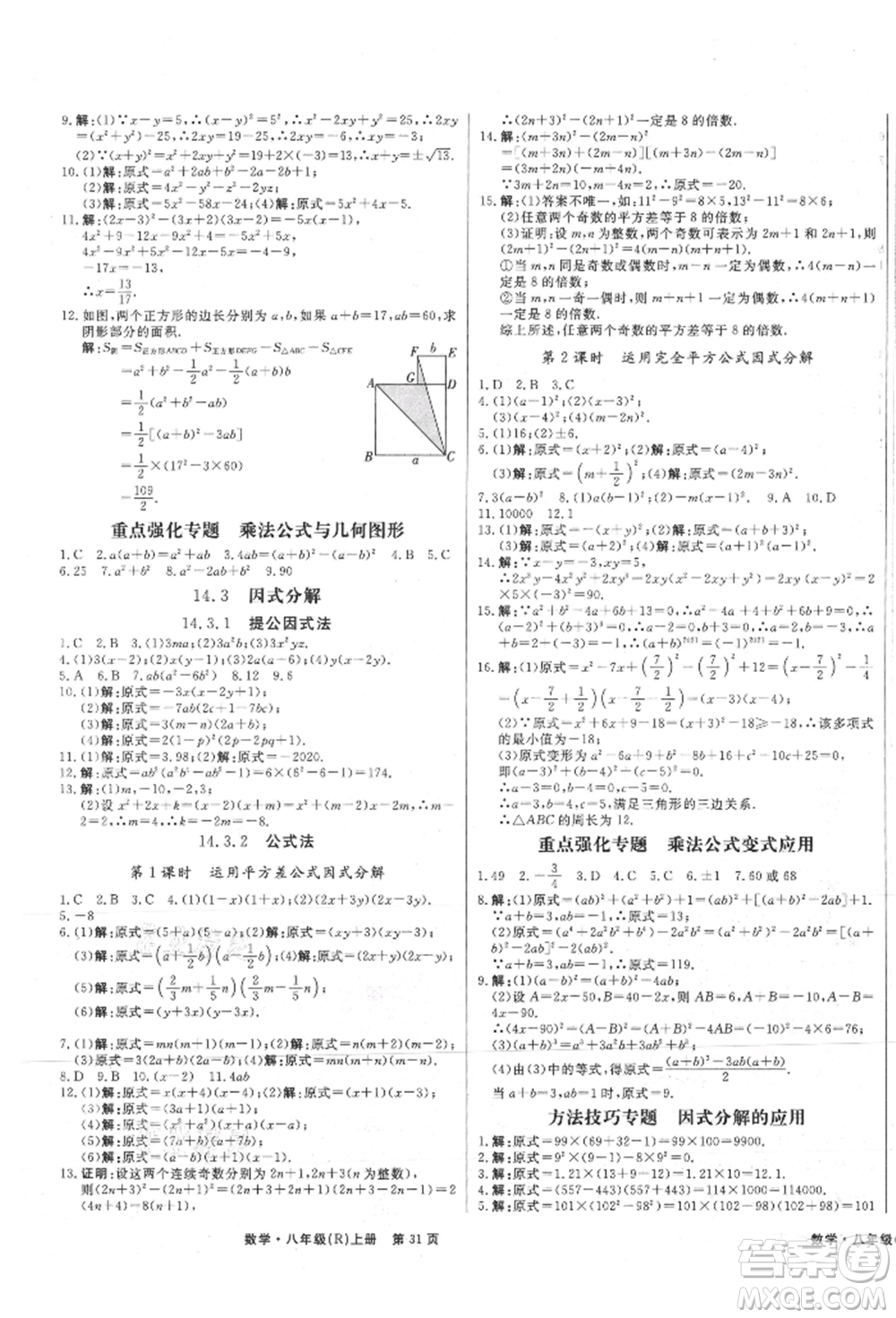 東方出版社2021贏在新課堂八年級數(shù)學(xué)上冊人教版江西專版參考答案