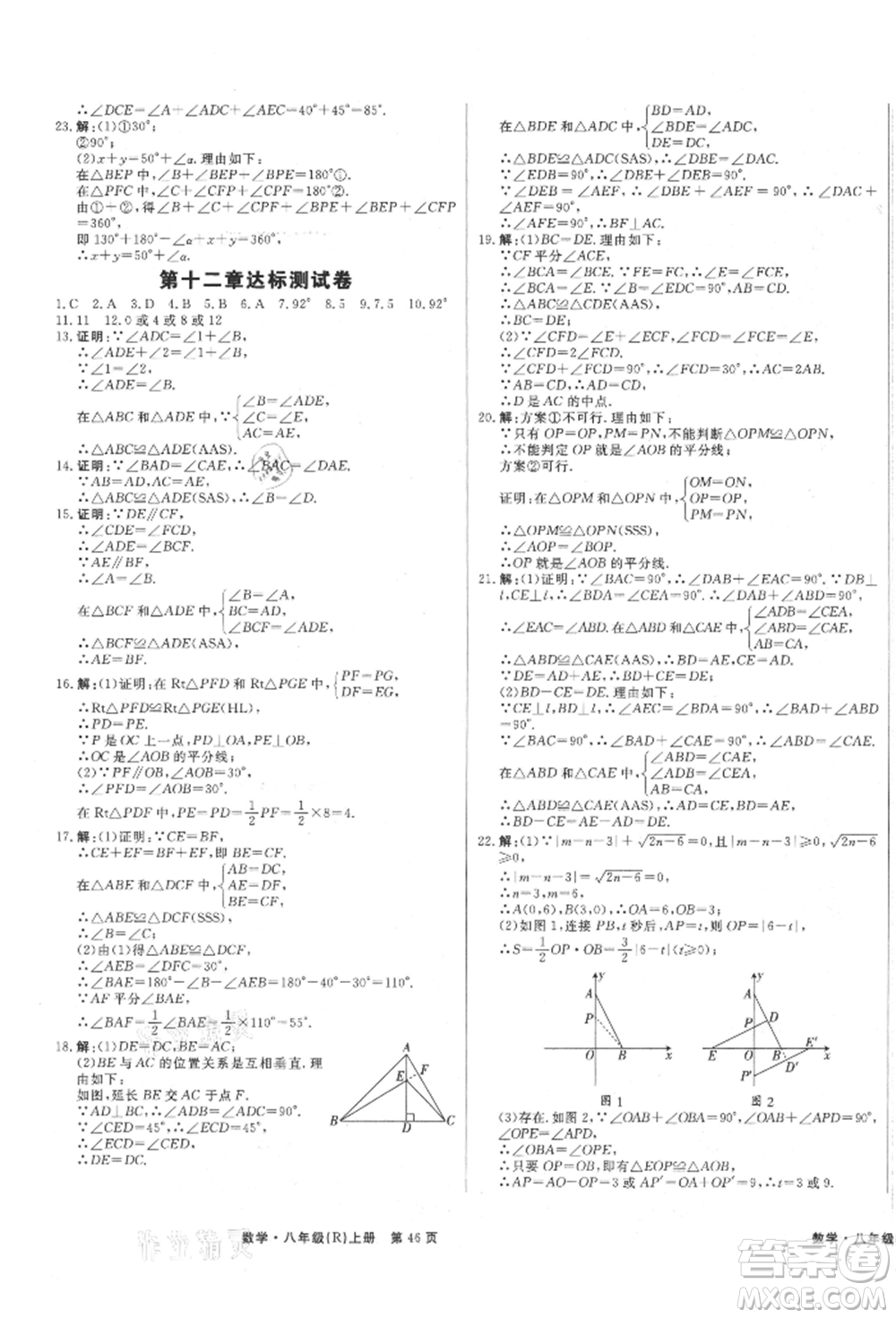 東方出版社2021贏在新課堂八年級數(shù)學(xué)上冊人教版江西專版參考答案