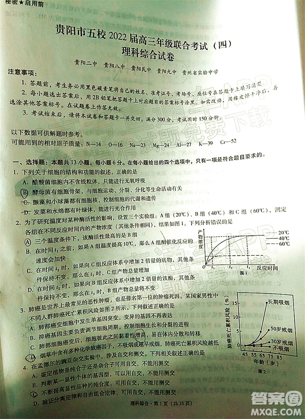 貴陽市五校2022屆高三年級聯(lián)合考試四理科綜合試題及答案