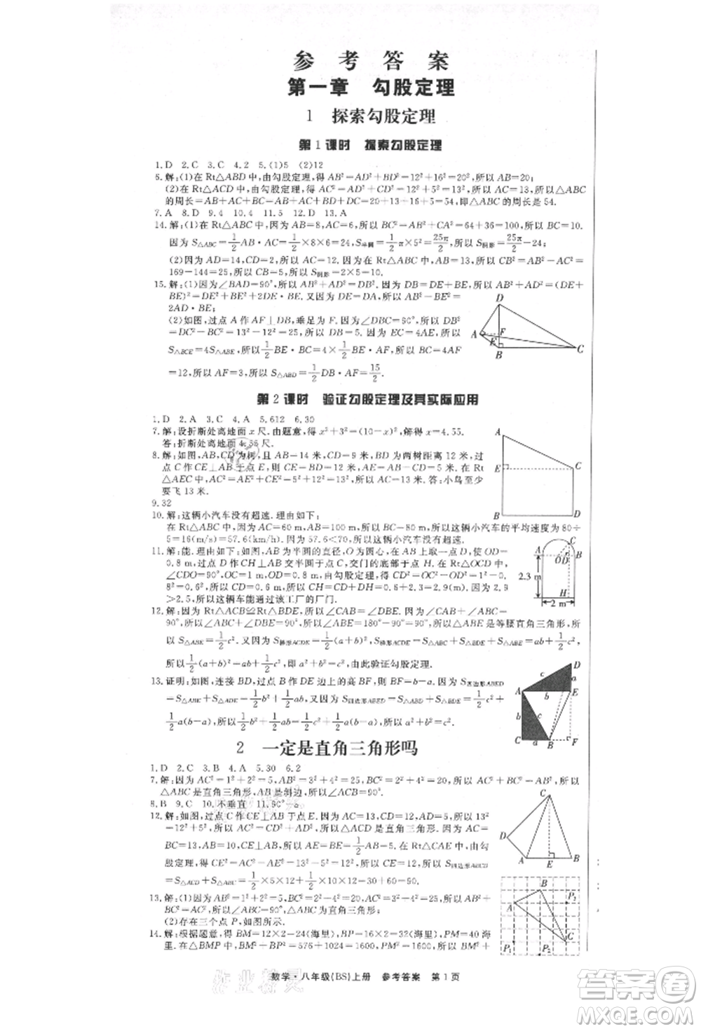 東方出版社2021贏在新課堂八年級(jí)數(shù)學(xué)上冊(cè)北師大版江西專版參考答案