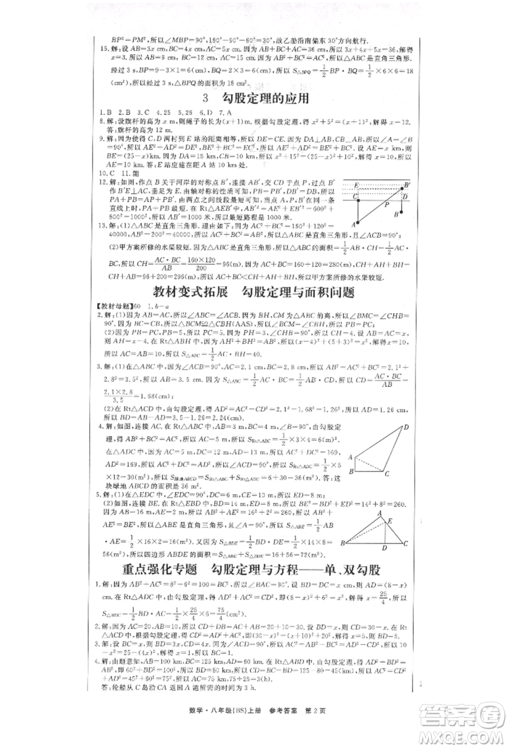 東方出版社2021贏在新課堂八年級(jí)數(shù)學(xué)上冊(cè)北師大版江西專版參考答案