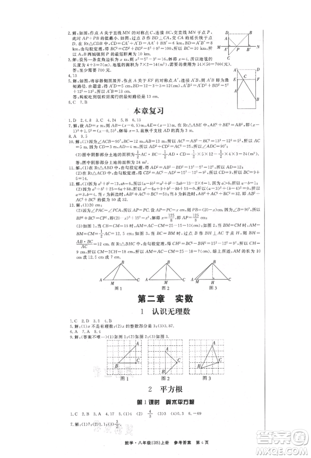 東方出版社2021贏在新課堂八年級(jí)數(shù)學(xué)上冊(cè)北師大版江西專版參考答案