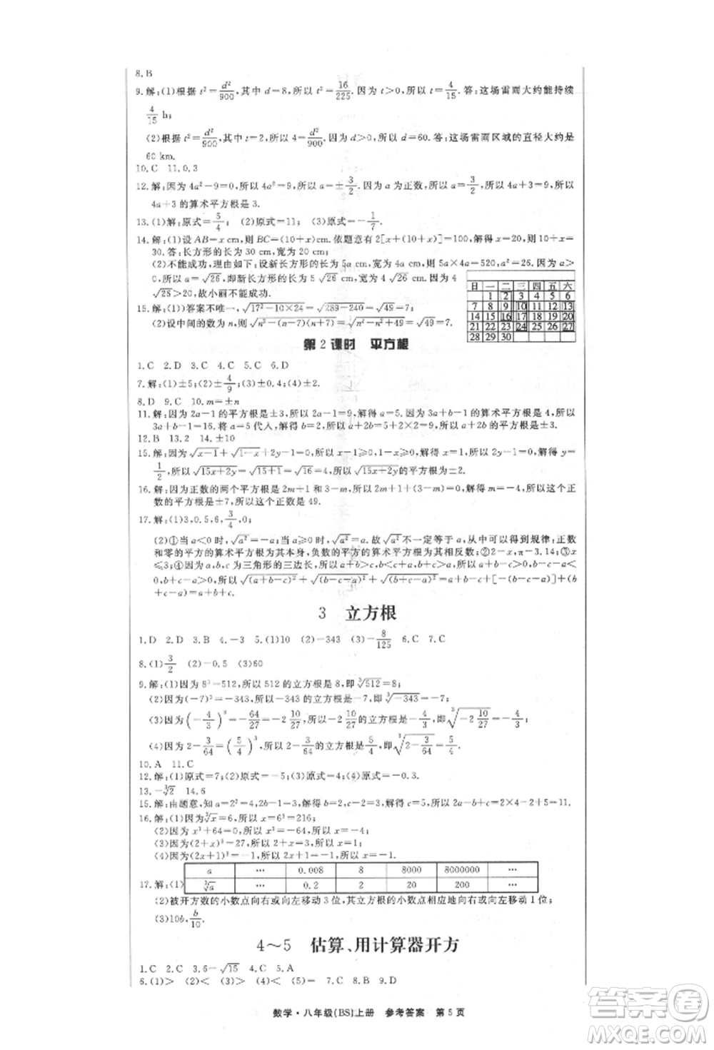 東方出版社2021贏在新課堂八年級(jí)數(shù)學(xué)上冊(cè)北師大版江西專版參考答案