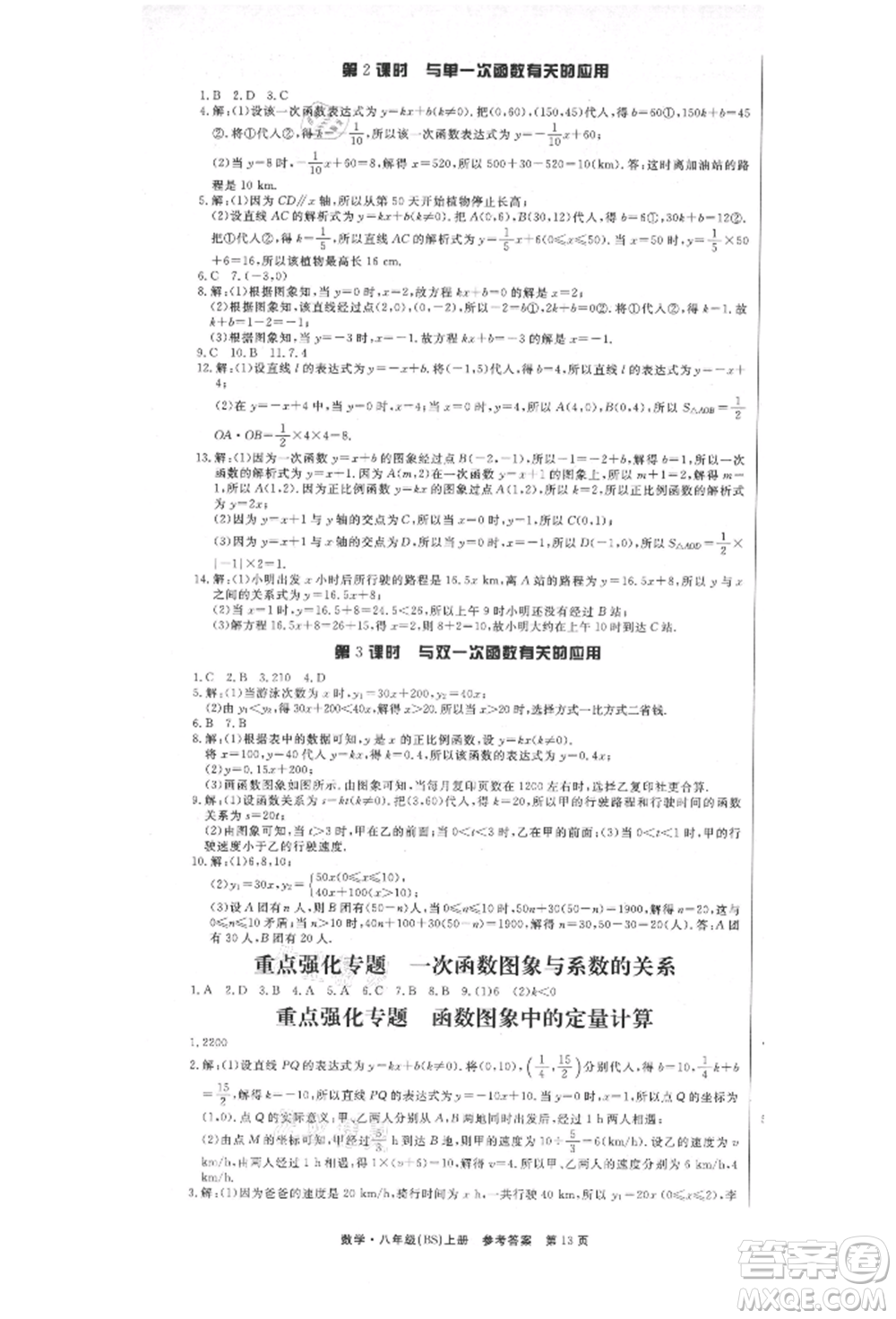 東方出版社2021贏在新課堂八年級(jí)數(shù)學(xué)上冊(cè)北師大版江西專版參考答案