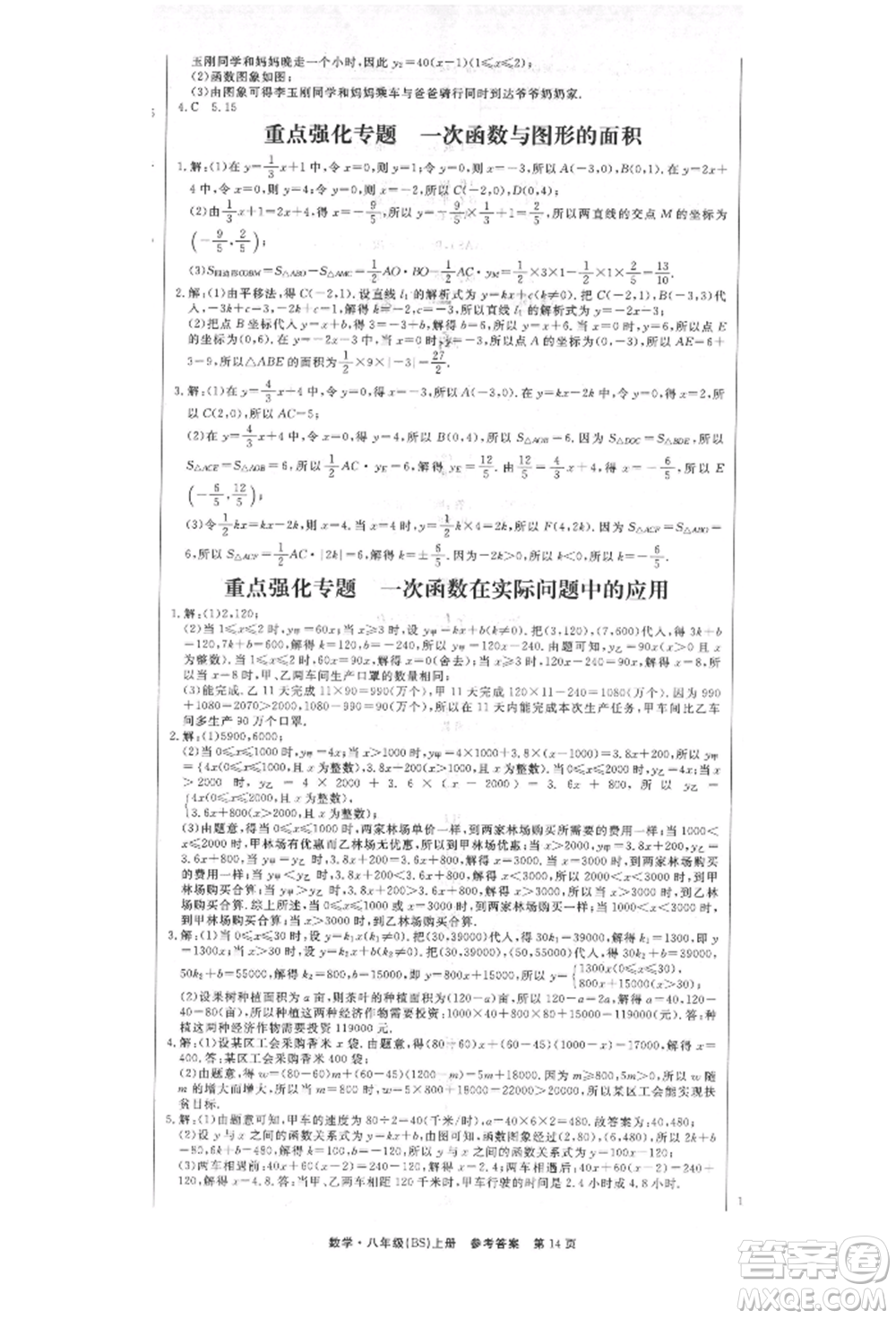 東方出版社2021贏在新課堂八年級(jí)數(shù)學(xué)上冊(cè)北師大版江西專版參考答案