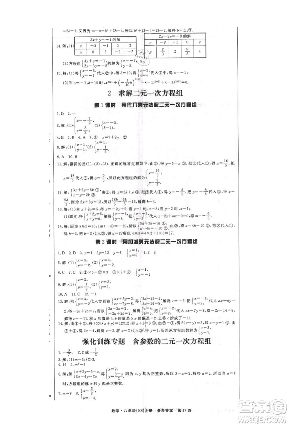 東方出版社2021贏在新課堂八年級(jí)數(shù)學(xué)上冊(cè)北師大版江西專版參考答案