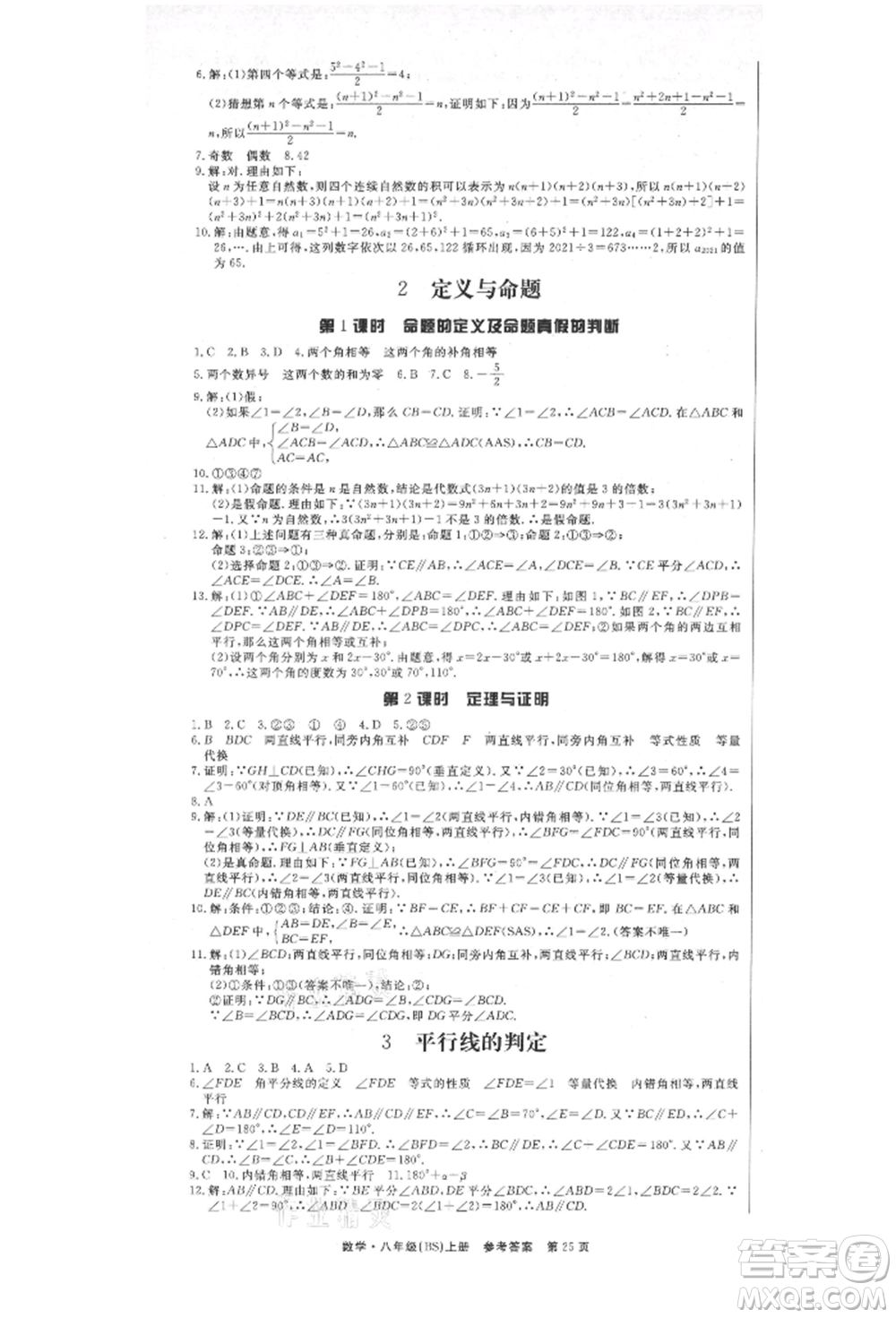 東方出版社2021贏在新課堂八年級(jí)數(shù)學(xué)上冊(cè)北師大版江西專版參考答案