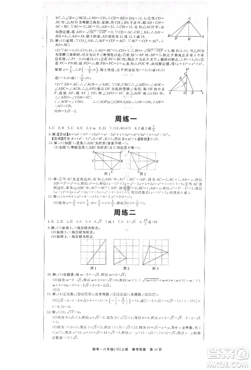 東方出版社2021贏在新課堂八年級(jí)數(shù)學(xué)上冊(cè)北師大版江西專版參考答案