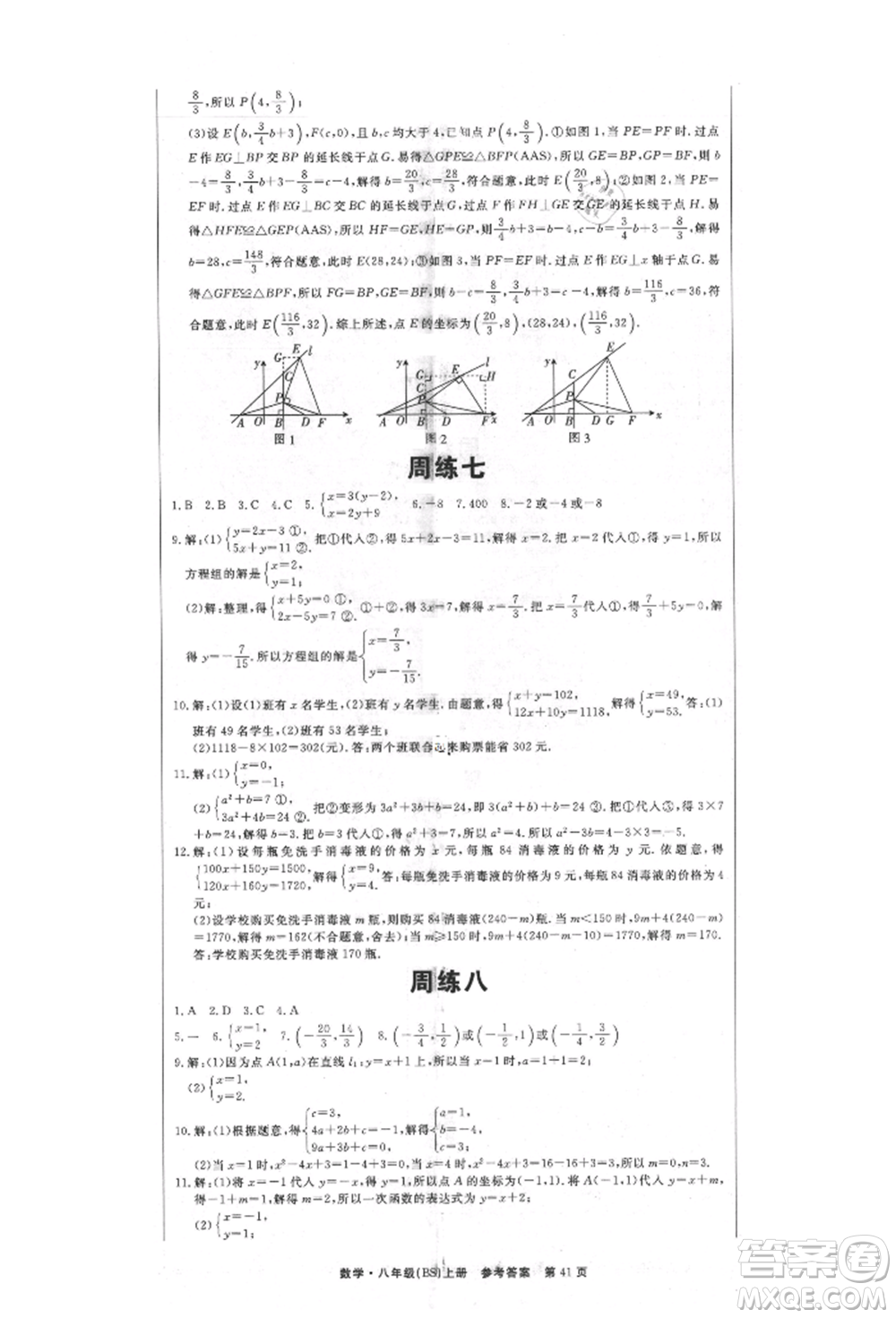 東方出版社2021贏在新課堂八年級(jí)數(shù)學(xué)上冊(cè)北師大版江西專版參考答案