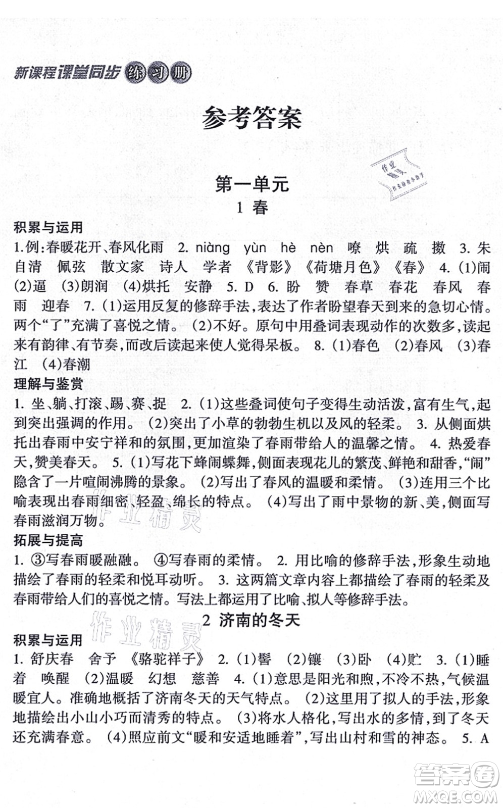 南方出版社2021新課程課堂同步練習(xí)冊(cè)七年級(jí)語(yǔ)文上冊(cè)人教版答案