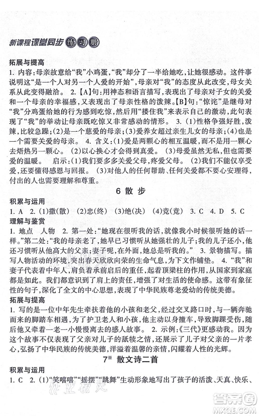 南方出版社2021新課程課堂同步練習(xí)冊(cè)七年級(jí)語(yǔ)文上冊(cè)人教版答案