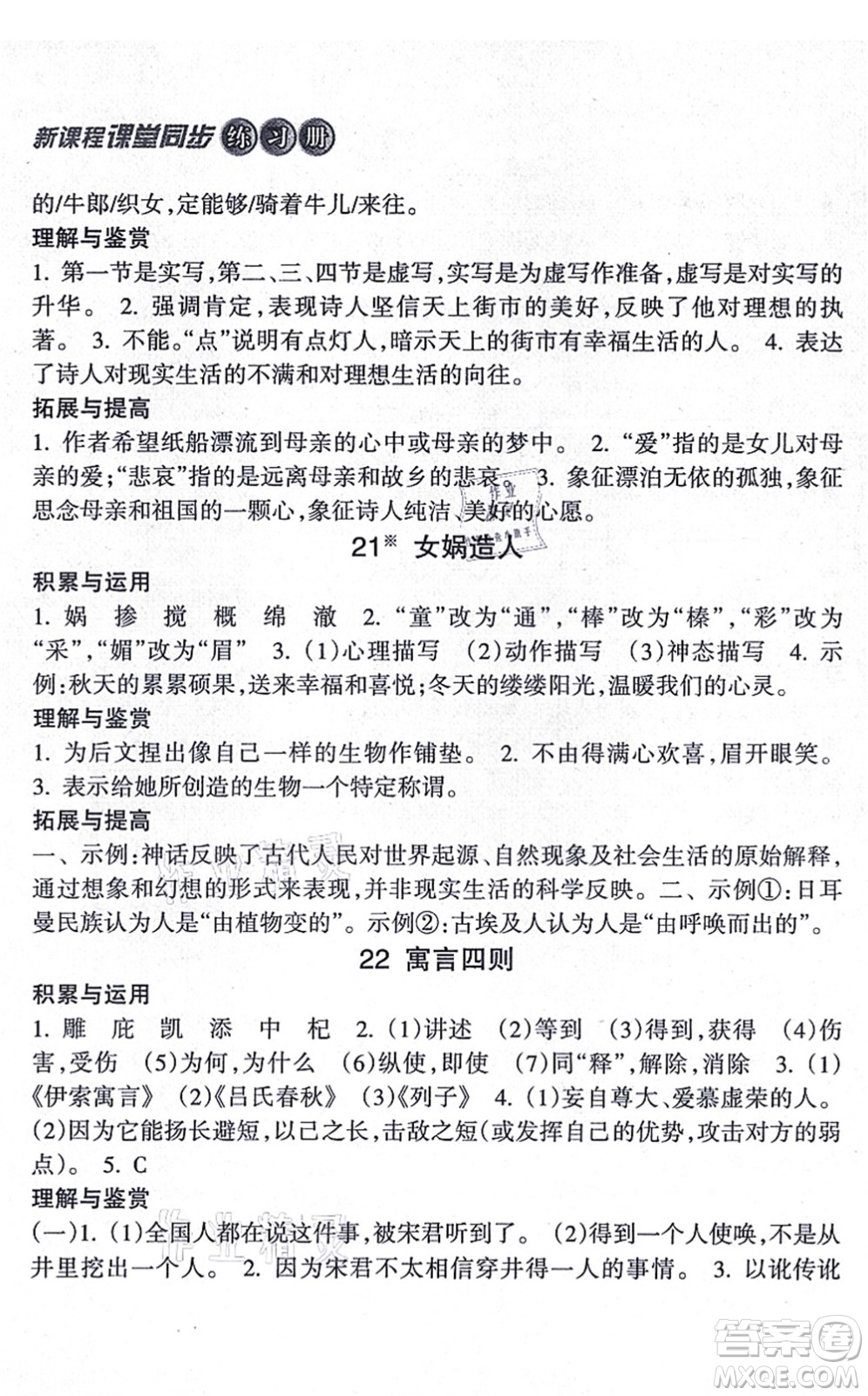 南方出版社2021新課程課堂同步練習(xí)冊(cè)七年級(jí)語(yǔ)文上冊(cè)人教版答案