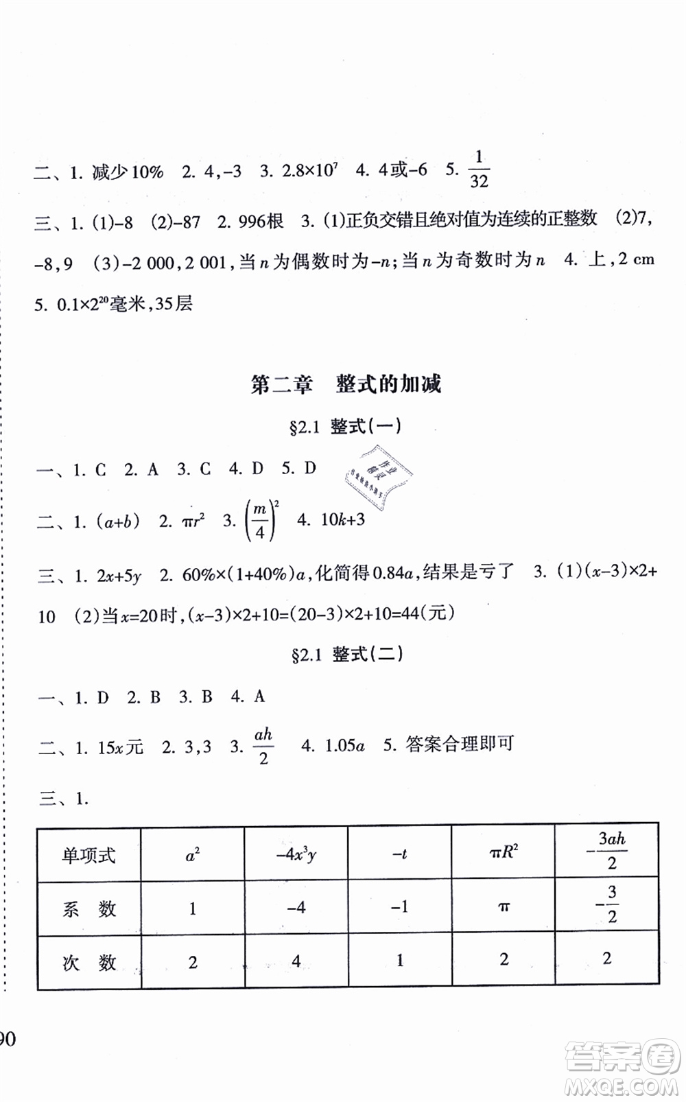 南方出版社2021新課程課堂同步練習(xí)冊七年級數(shù)學(xué)上冊人教版答案