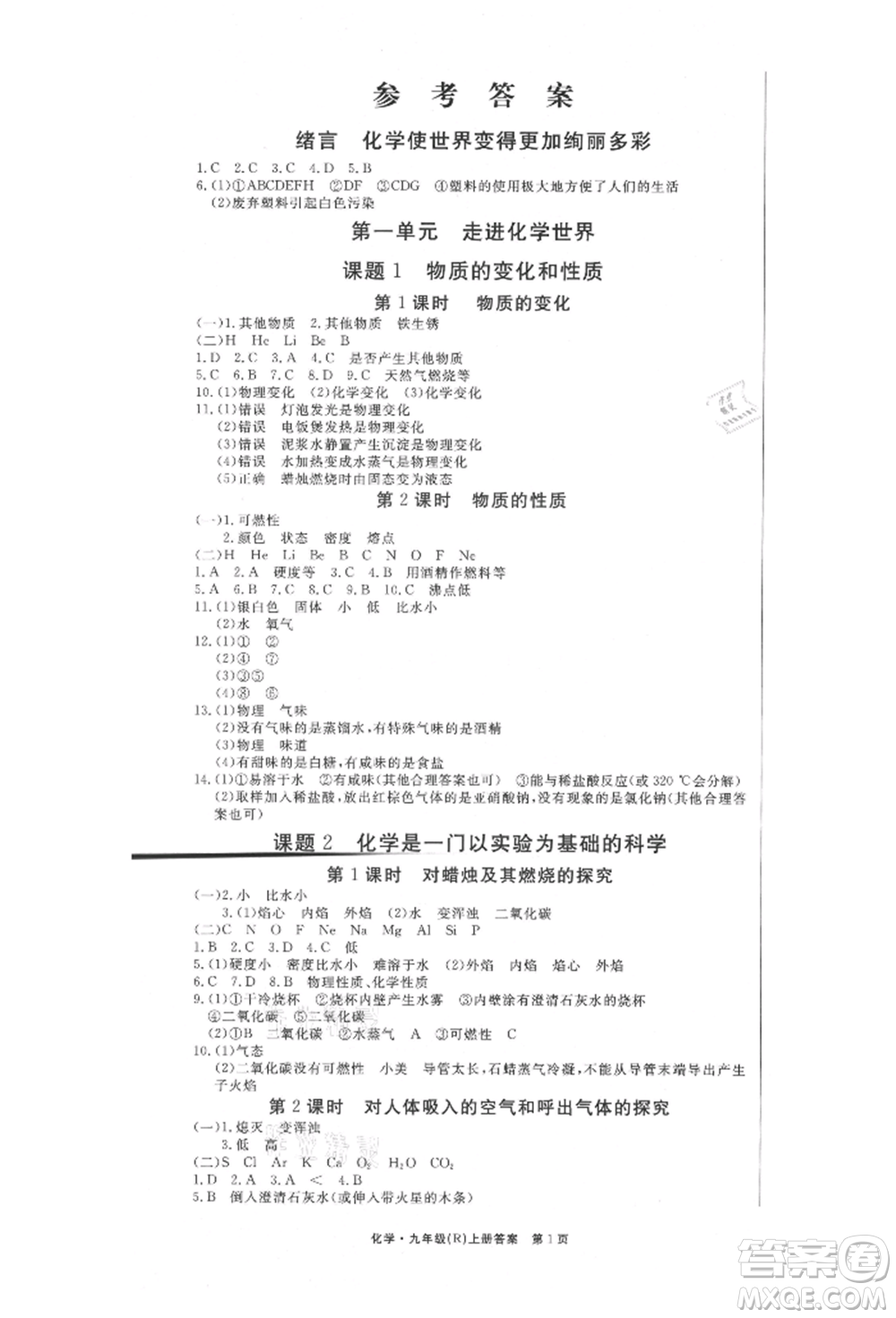 東方出版社2021贏在新課堂九年級(jí)化學(xué)上冊(cè)人教版江西專版參考答案