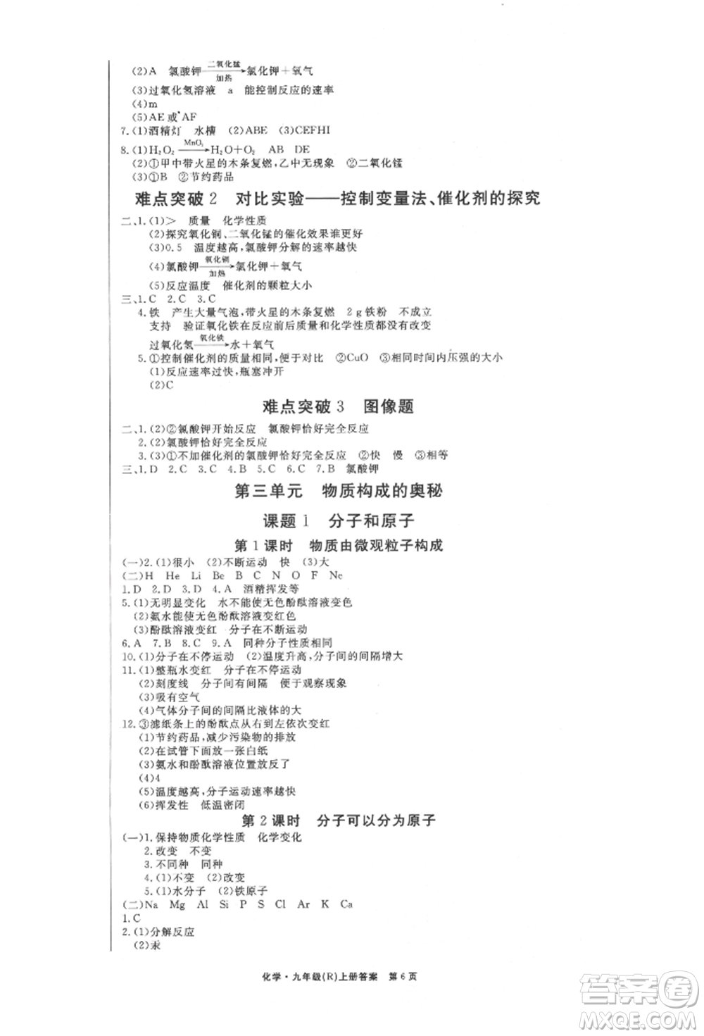 東方出版社2021贏在新課堂九年級(jí)化學(xué)上冊(cè)人教版江西專版參考答案