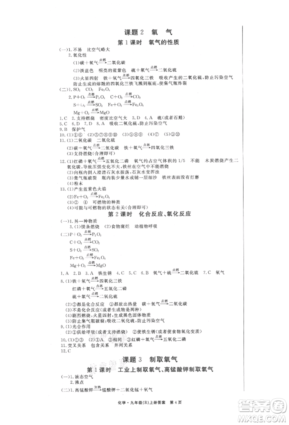 東方出版社2021贏在新課堂九年級(jí)化學(xué)上冊(cè)人教版江西專版參考答案