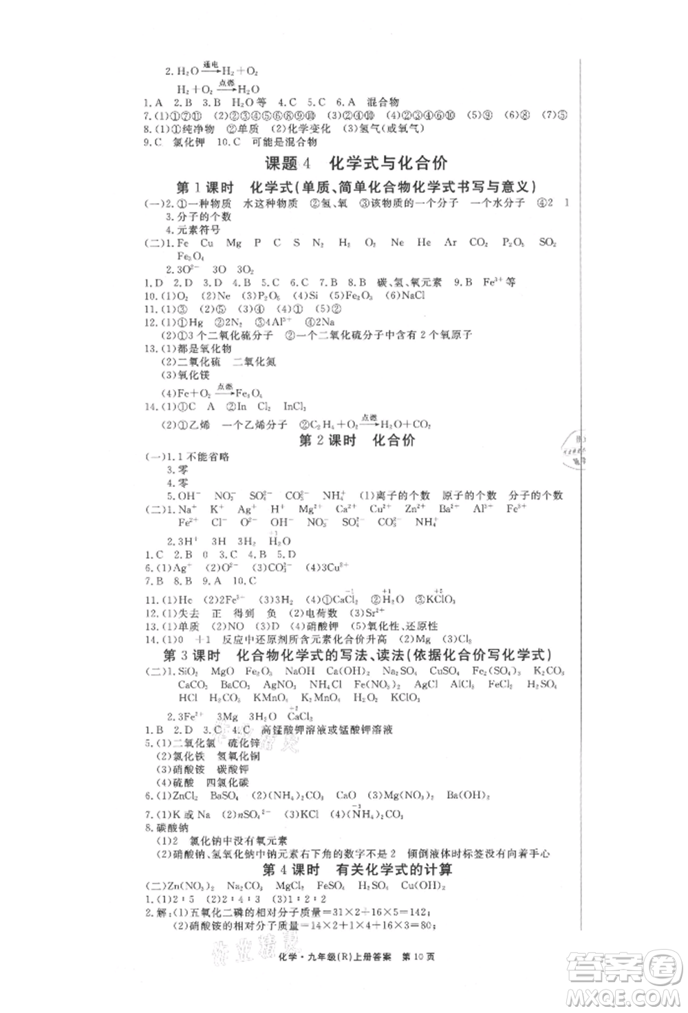 東方出版社2021贏在新課堂九年級(jí)化學(xué)上冊(cè)人教版江西專版參考答案