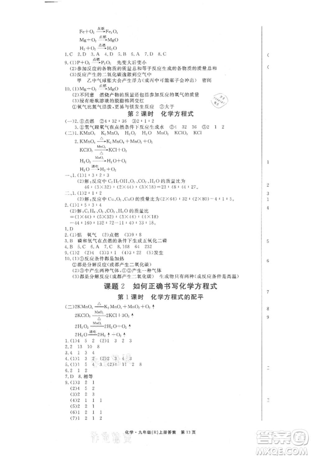 東方出版社2021贏在新課堂九年級(jí)化學(xué)上冊(cè)人教版江西專版參考答案