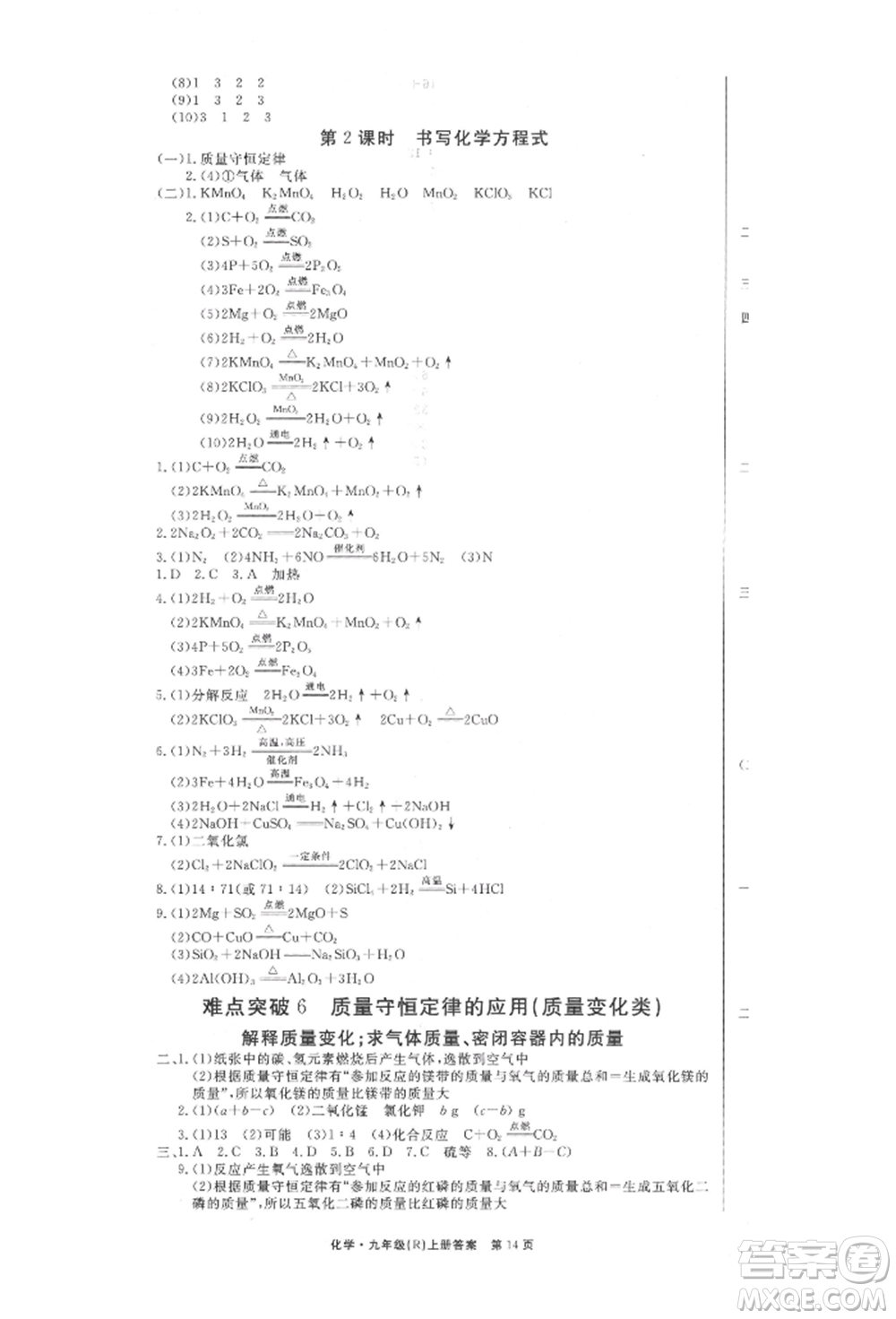 東方出版社2021贏在新課堂九年級(jí)化學(xué)上冊(cè)人教版江西專版參考答案