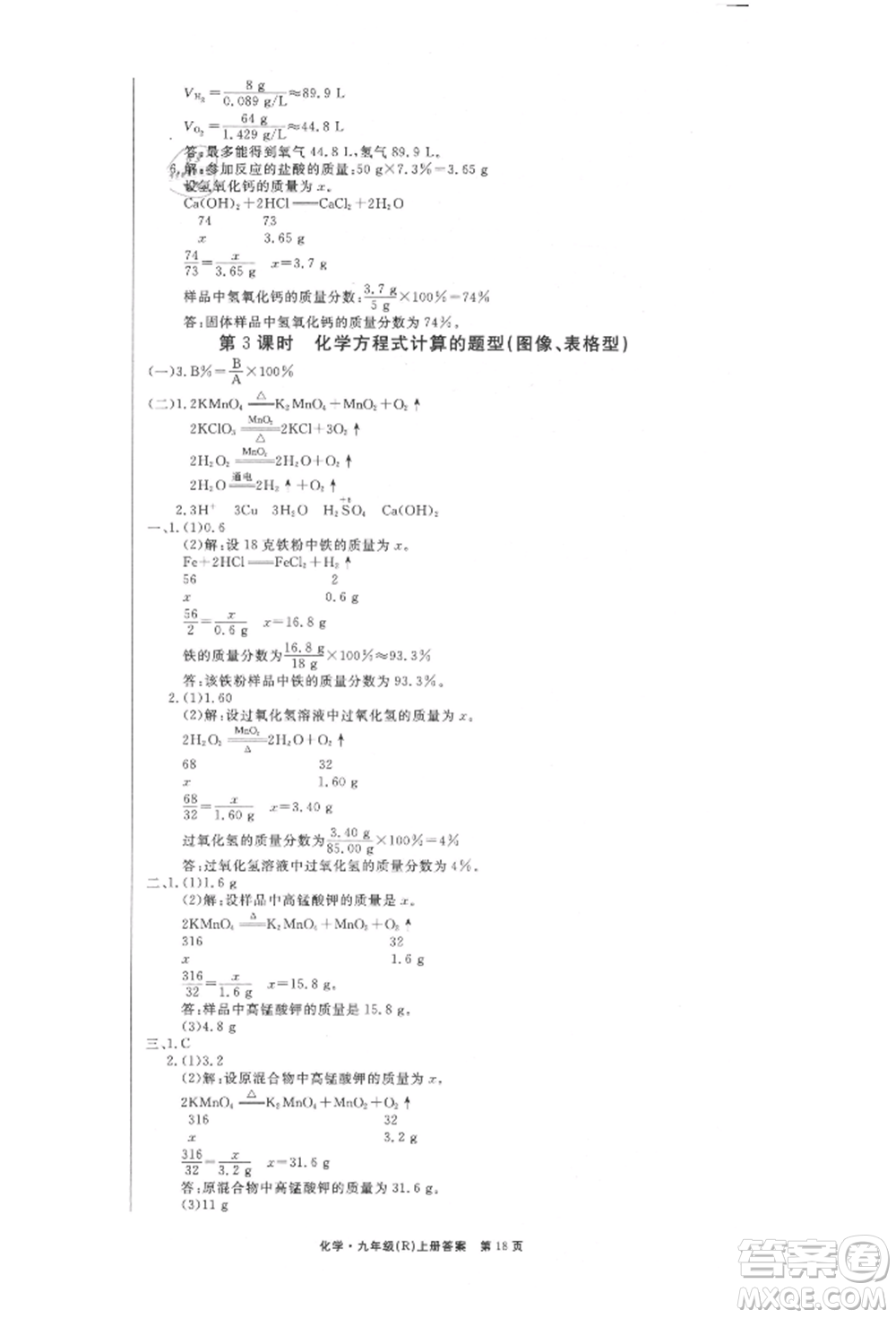 東方出版社2021贏在新課堂九年級(jí)化學(xué)上冊(cè)人教版江西專版參考答案