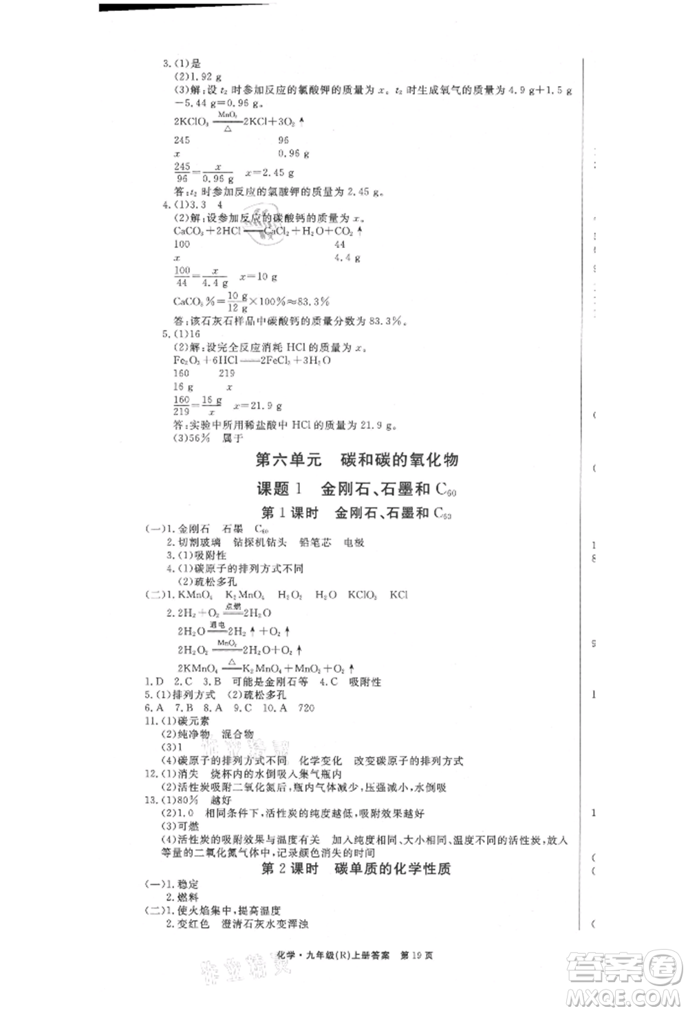 東方出版社2021贏在新課堂九年級(jí)化學(xué)上冊(cè)人教版江西專版參考答案