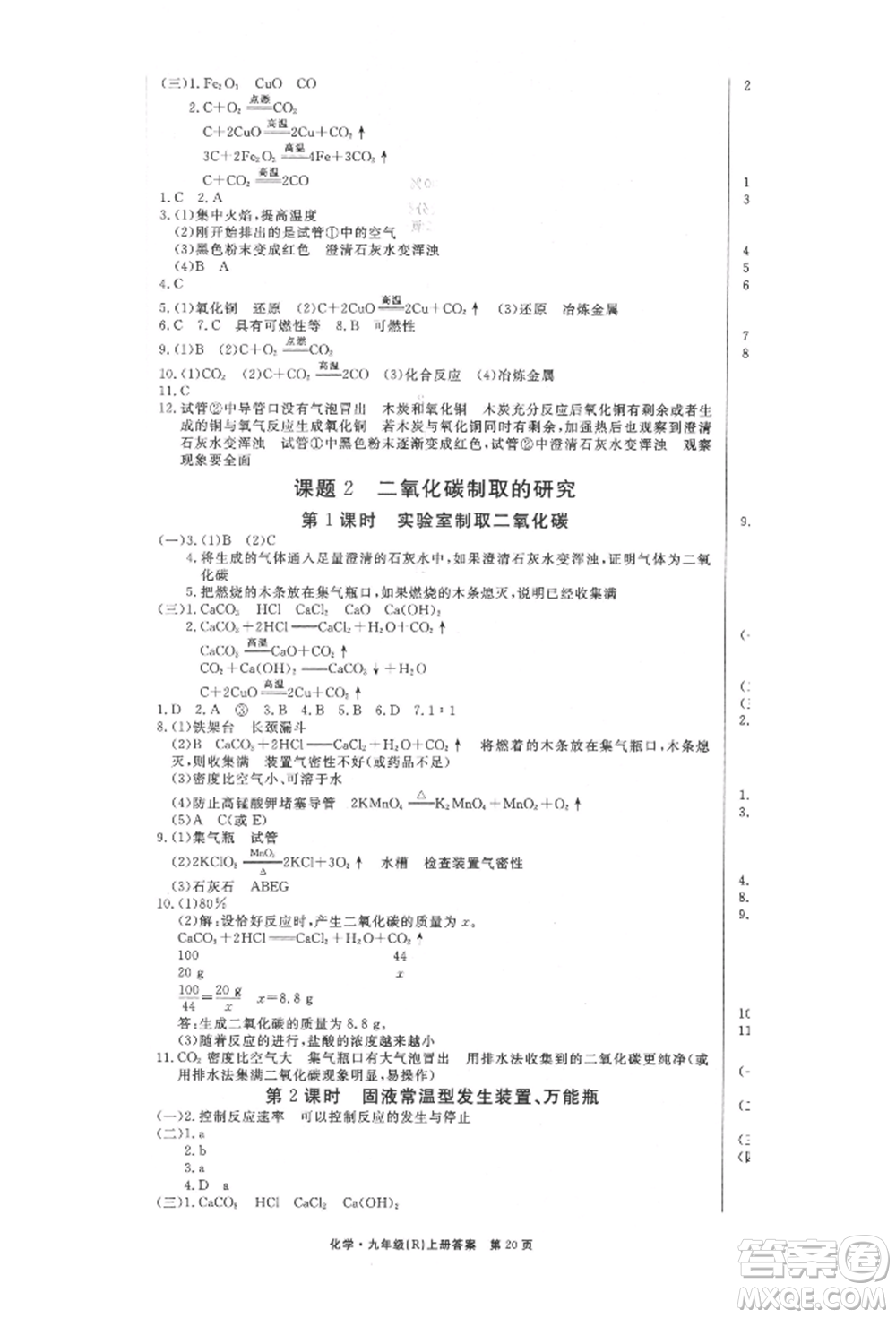 東方出版社2021贏在新課堂九年級(jí)化學(xué)上冊(cè)人教版江西專版參考答案